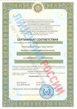 Сертификат соответствия СТО-СОУТ-2018 Энгельс Свидетельство РКОпп